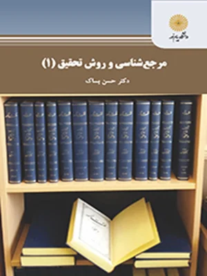 مرجع شناسی و روش تحقیق ۱